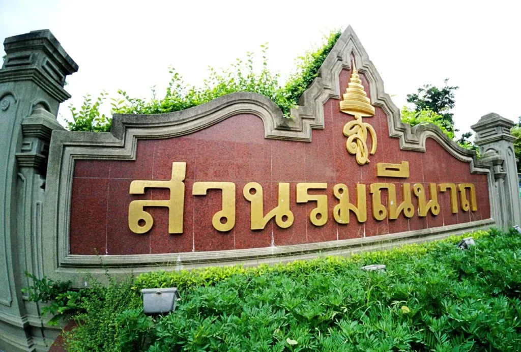 สวนรมณีนาถในพื้นที่สีเขียว