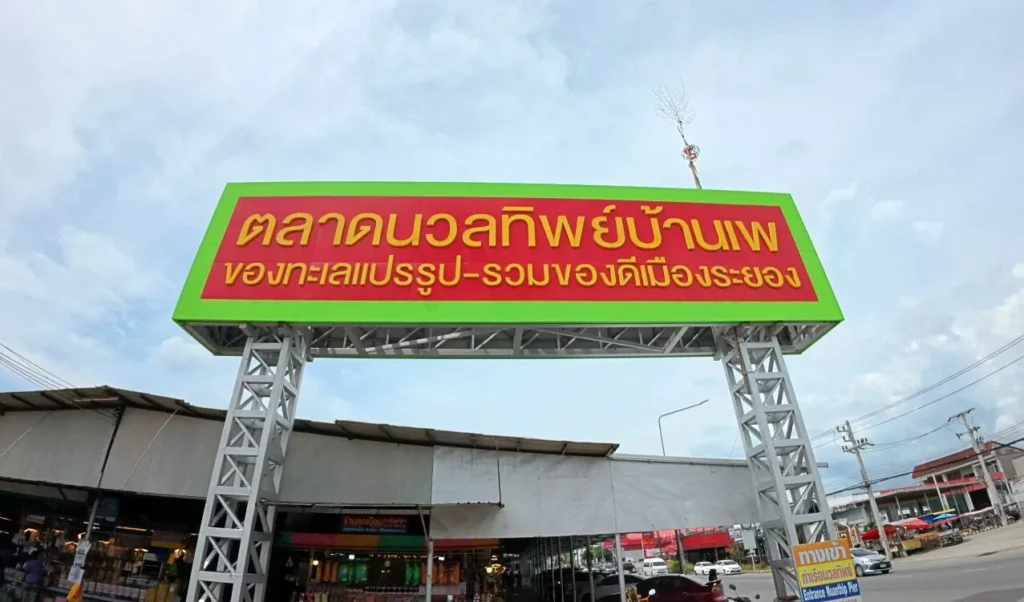 ตลาดนวลทิพย์ บ้านเพ จังหวัดระยอง ตลาดของฝากและอาหารทะเลแปรรูป แหล่งช้อปปิ้งยอดนิยมของนักท่องเที่ยว