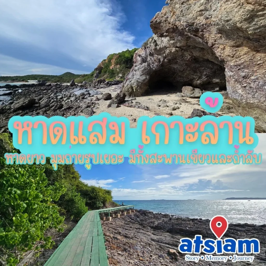 หาดแสม เกาะล้าน หาดยาว มุมถ่ายรูปเยอะ มีทั้งสะพานเขียวและถ้ำลับ