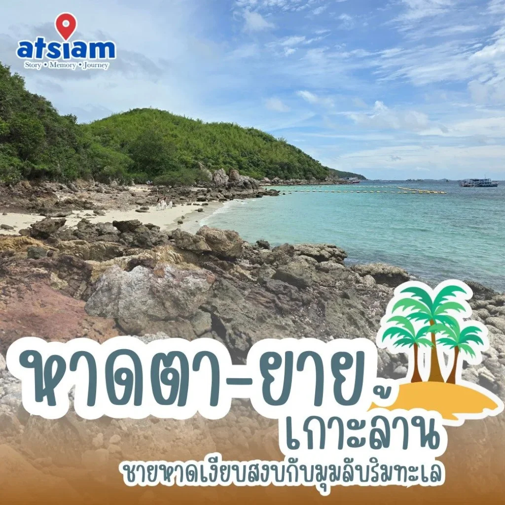 หาดตา-ยาย เกาะล้าน ชายหาดเงียบสงบกับมุมลับริมทะเล