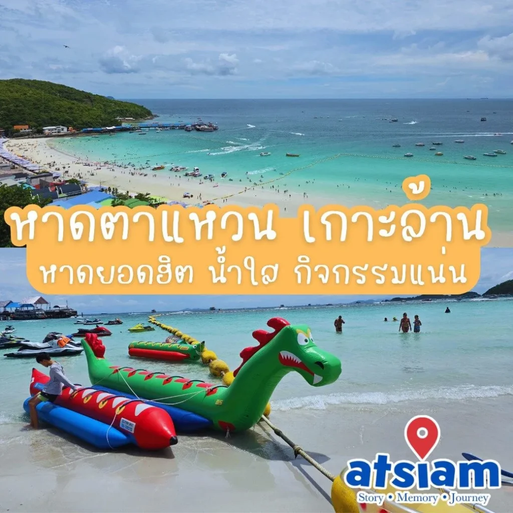 หาดตาแหวน เกาะล้าน หาดยอดฮิต น้ำใส กิจกรรมแน่นตั้งแต่เช้า