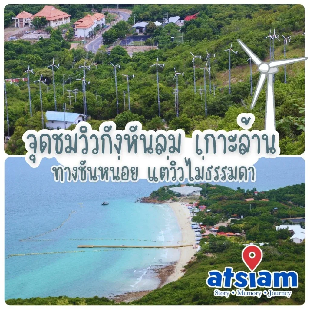 จุดชมวิวกังหันลม เกาะล้าน วิวทะเล 360 องศา