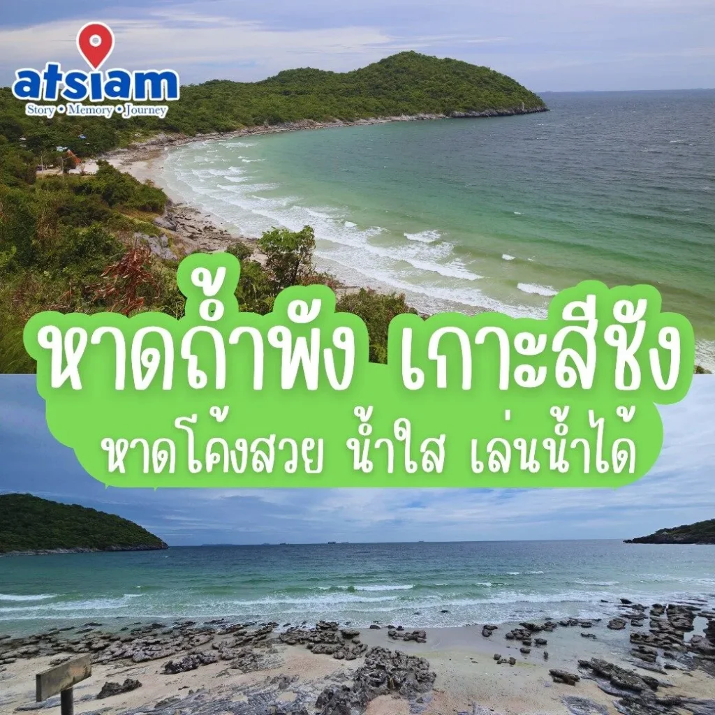 หาดถ้ำพัง เกาะสีชัง หาดโค้งสวย น้ำใส เล่นน้ำได้
