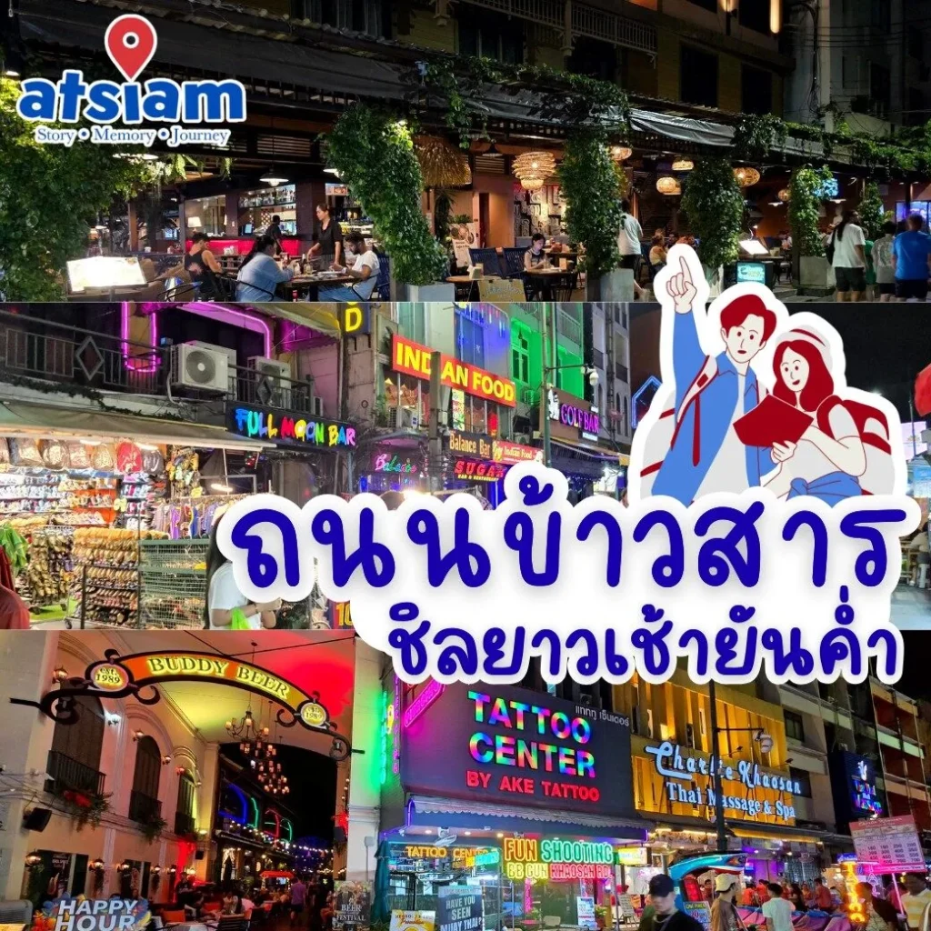 ถนนข้าวสาร ชิลยาวเช้ายันค่ำ