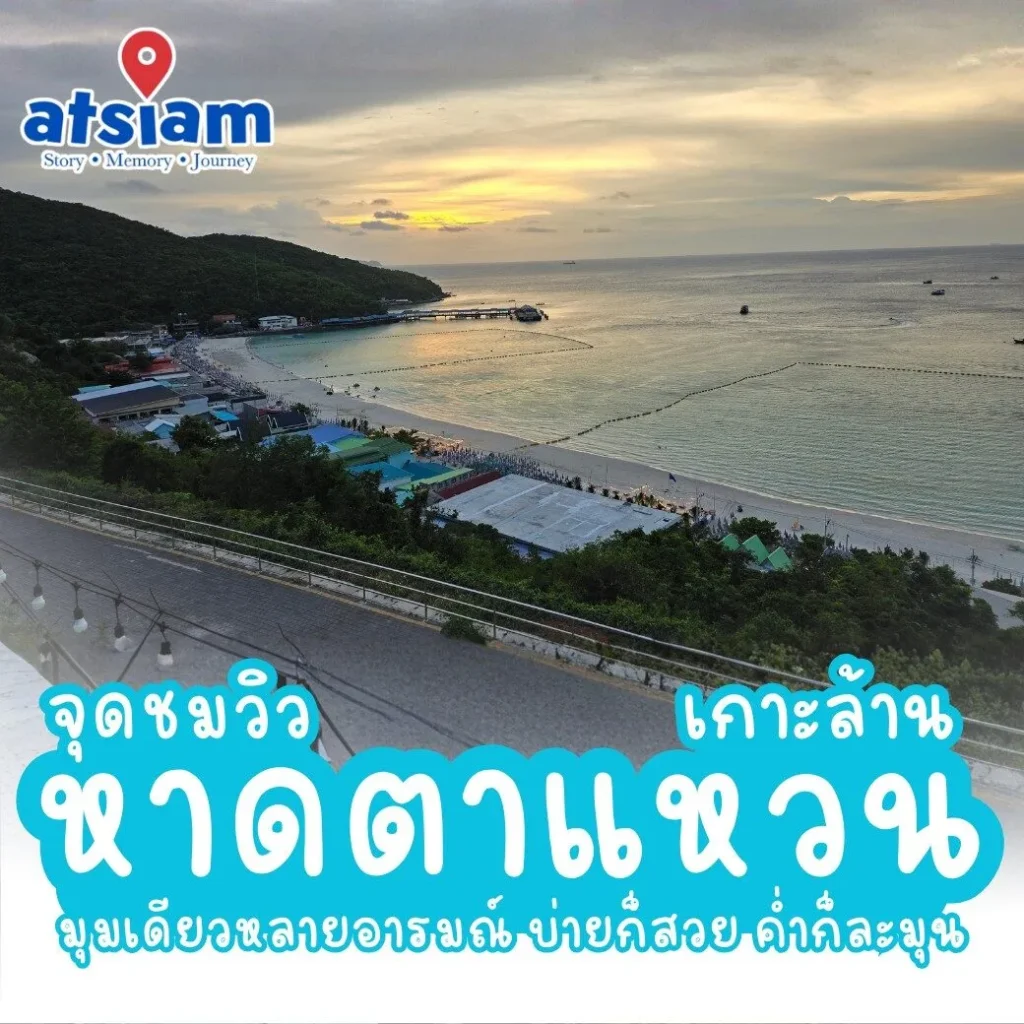 จุดชมวิวหาดตาแหวน เกาะล้าน มุมเดียวหลายอารมณ์ บ่ายก็สวย ค่ำก็ละมุน