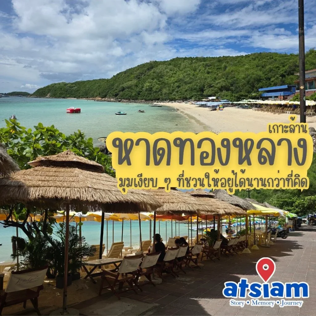 หาดทองหลาง เกาะล้าน มุมเงียบ ๆ ที่ชวนให้อยู่ได้นานกว่าที่คิด