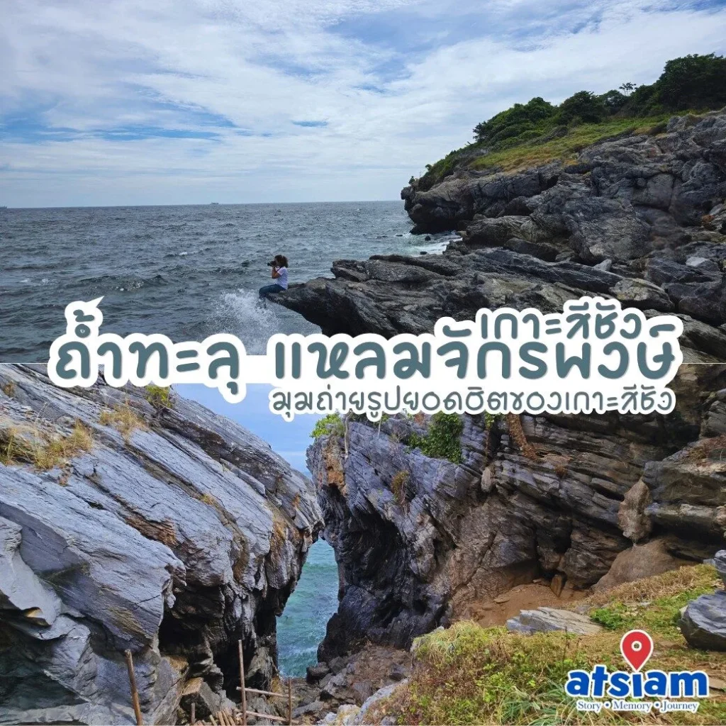 ถ้ำทะลุ แหลมจักรพงษ์ เกาะสีชัง มุมถ่ายรูปยอดฮิตของเกาะสีชัง