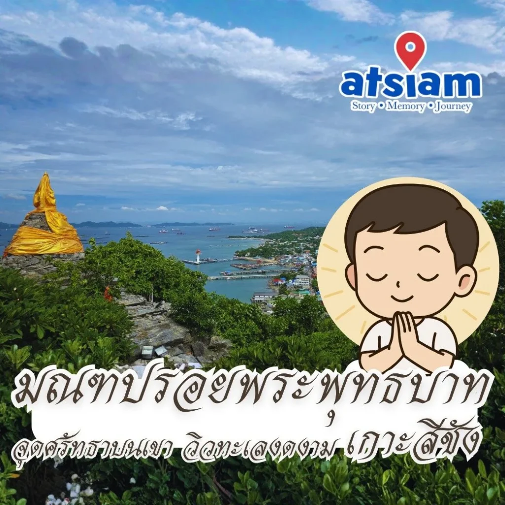 มณฑปรอยพระพุทธบาท เกาะสีชัง จุดศรัทธาบนเขา วิวทะเลงดงาม