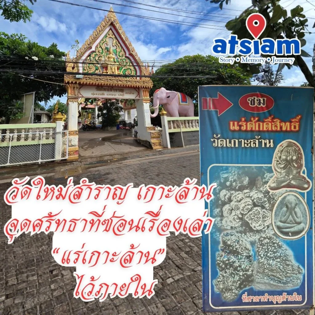 วัดใหม่สำราญ เกาะล้าน จุดศรัทธาที่ซ่อนเรื่องเล่า “แร่เกาะล้าน” ไว้ภายใน
