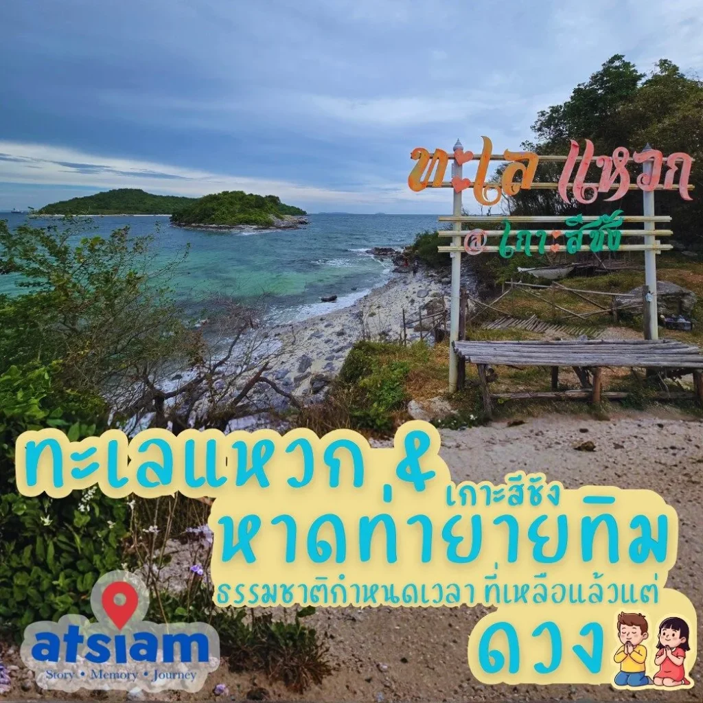 ทะเลแหวก & หาดท่ายายทิม เกาะสีชัง ธรรมชาติกำหนดเวลา ที่เหลือแล้วแต่ดวง