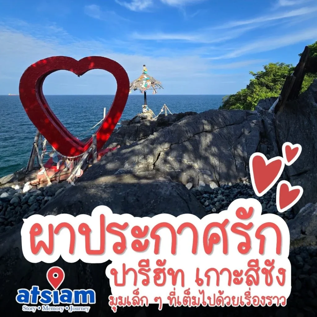 ผาประกาศรัก ปารีฮัท เกาะสีชัง มุมเล็ก ๆ ที่เต็มไปด้วยเรื่องราว