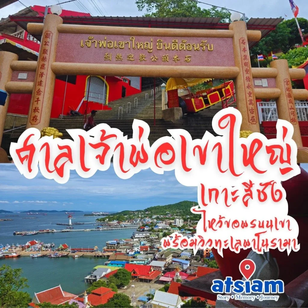 ศาลเจ้าพ่อเขาใหญ่ เกาะสีชัง ไหว้ขอพรบนเขา พร้อมวิวทะเลพาโนรามา