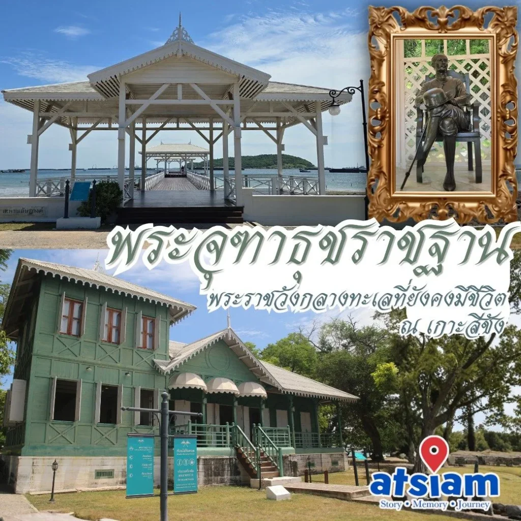 พระจุฑาธุชราชฐาน เกาะสีชัง พระราชวังกลางทะเลที่ยังคงมีชีวิต