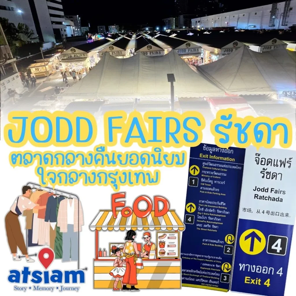 JODD FAIRS รัชดา ตลาดกลางคืนยอดนิยมใจกลางกรุงเทพ