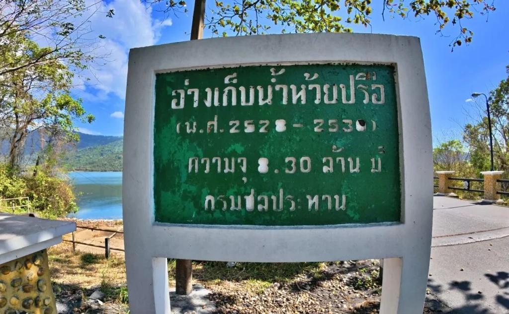ป้ายอ่างเก็บน้ำห้วยปรือ จังหวัดนครนายก แหล่งเก็บน้ำสำคัญท่ามกลางภูเขาและธรรมชาติ