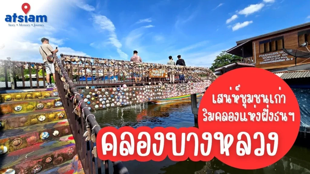 คลองบางหลวง เสน่ห์ชุมชนเก่าริมคลองแห่งฝั่งธนบุรี