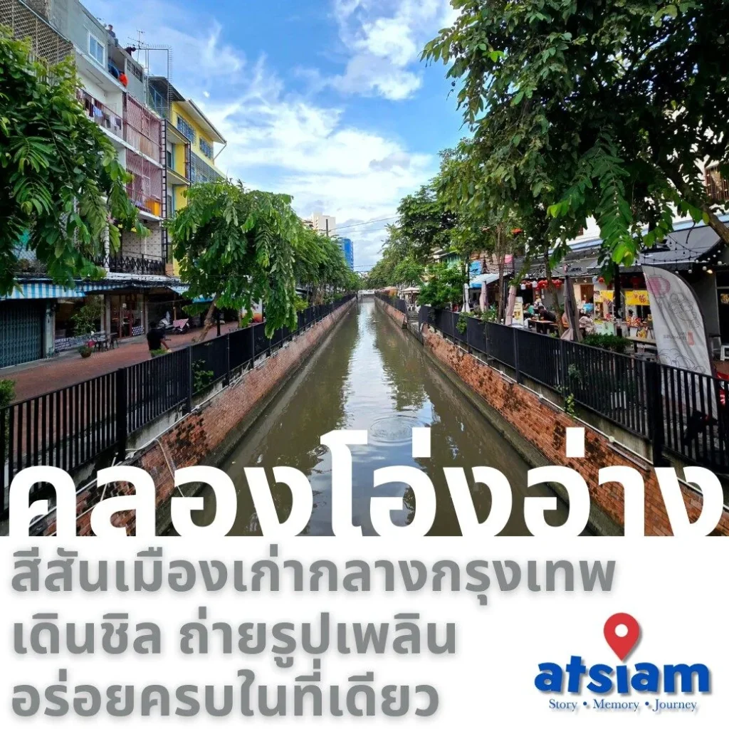 คลองโอ่งอ่าง สีสันเมืองเก่ากลางกรุงเทพ เดินชิล ถ่ายรูปเพลิน อร่อยครบในที่เดียว