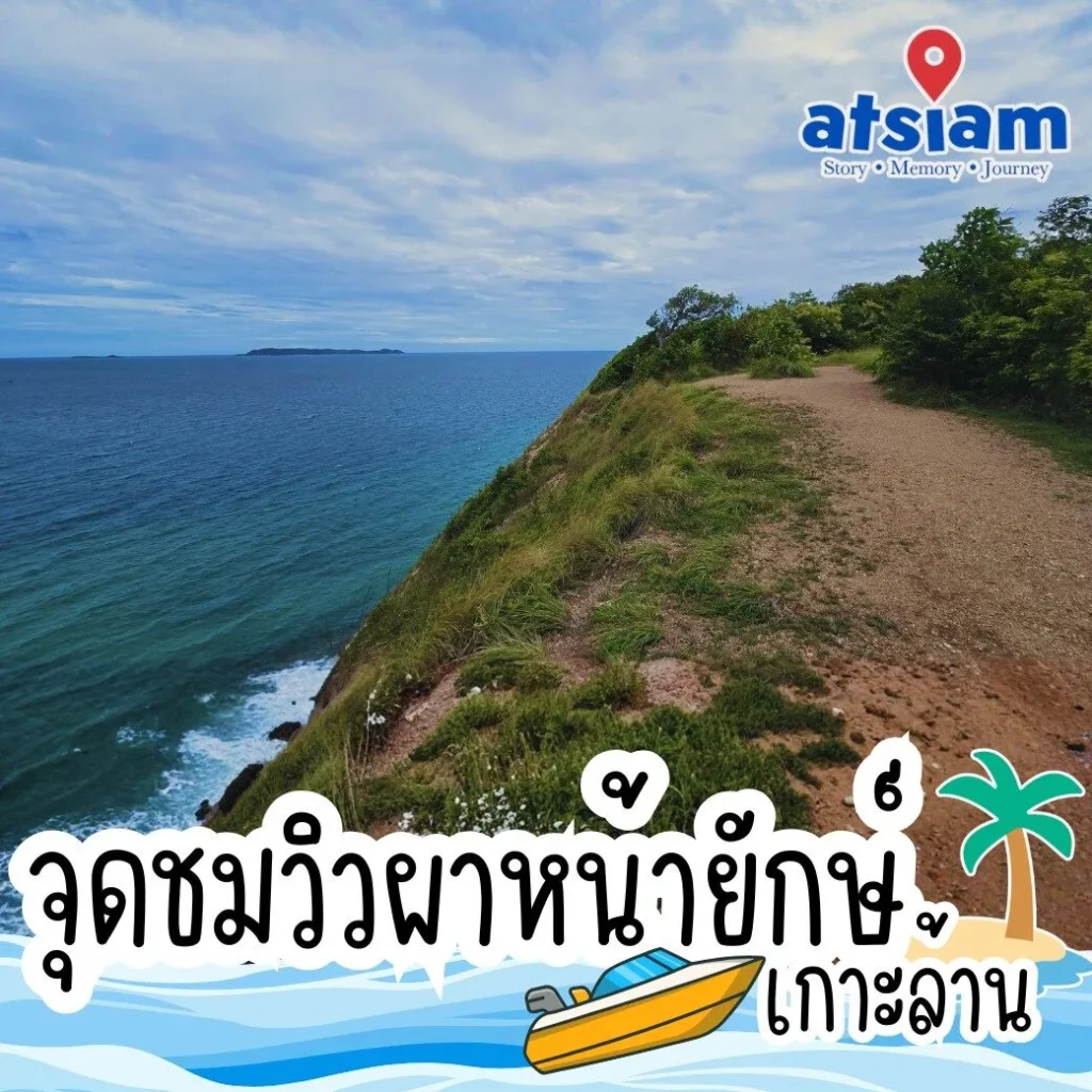 จุดชมวิวผาหน้ายักษ์ เกาะล้าน
