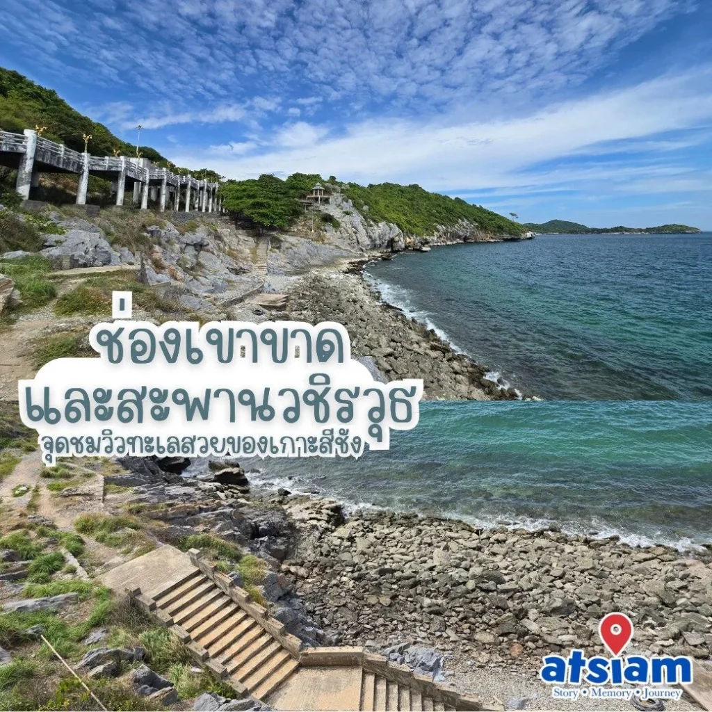 ช่องเขาขาด และสะพานวชิรวุธ จุดชมวิวทะเลสวยของเกาะสีชัง