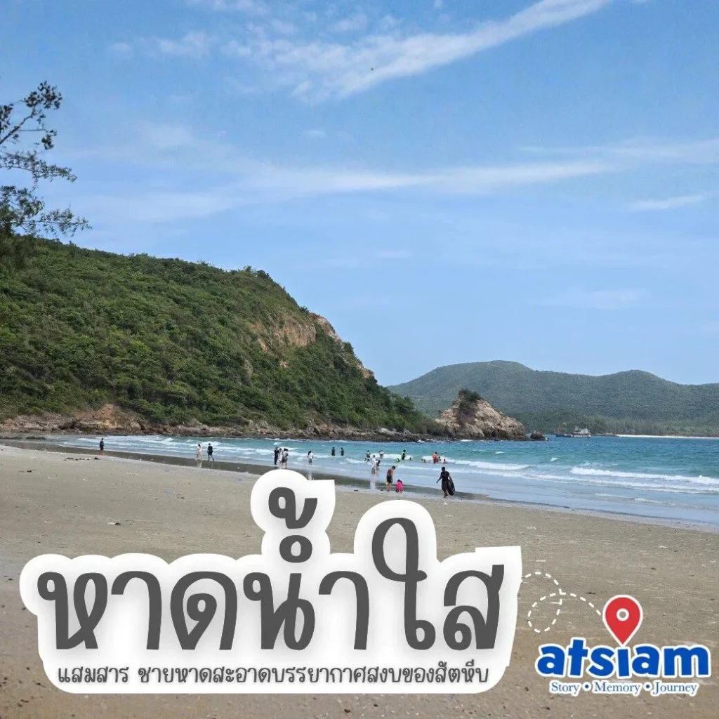หาดน้ำใส แสมสาร ชายหาดสะอาดบรรยากาศสงบของสัตหีบ