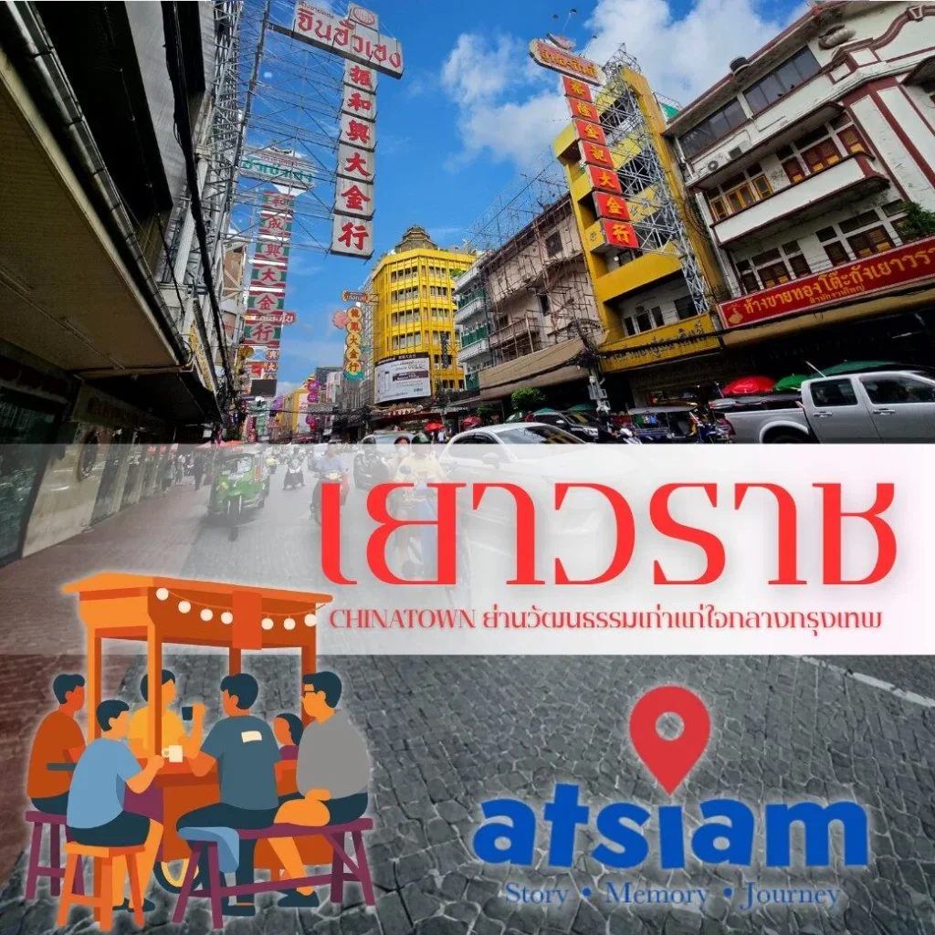 เยาวราช Chinatown ย่านวัฒนธรรมเก่าแก่ใจกลางกรุงเทพ