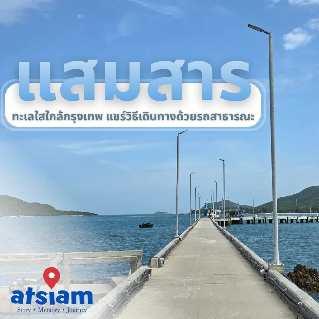 แสมสาร ทะเลใสใกล้กรุงเทพ แชร์วิธีเดินทางด้วยรถสาธารณะ