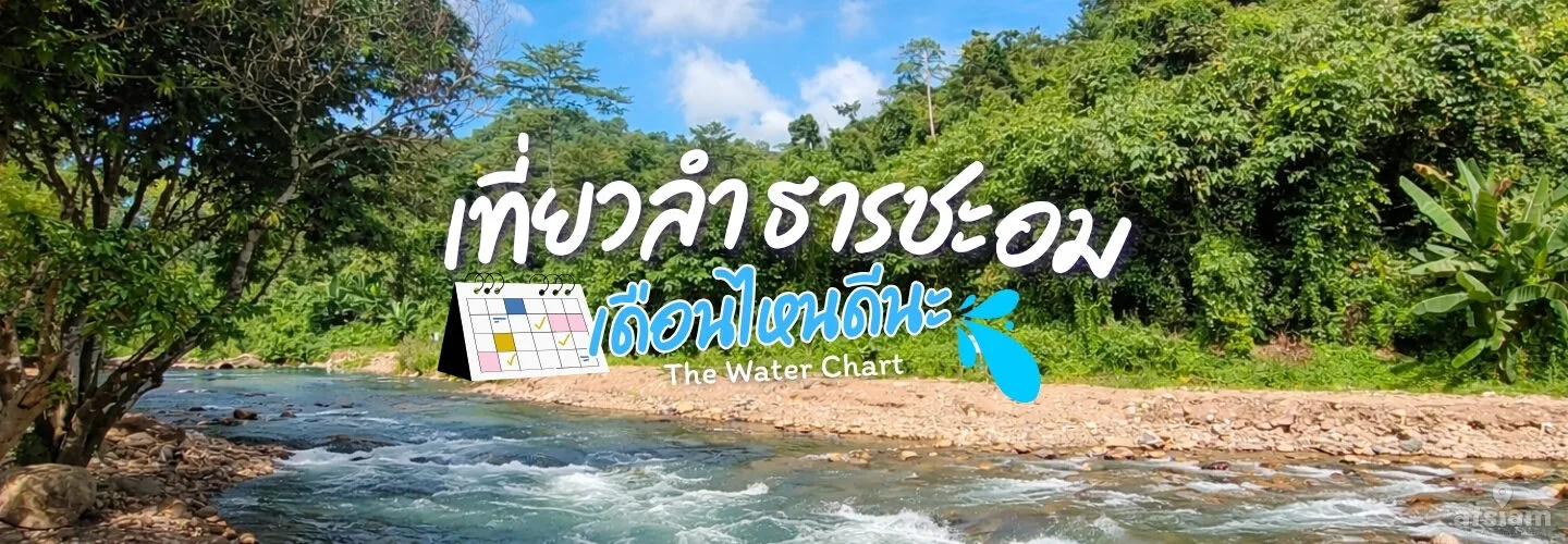วิวลำธารธรรมชาติในชะอม สระบุรี สำหรับบทความปริมาณน้ำรายเดือนและวางแผนเที่ยวปี 2026
