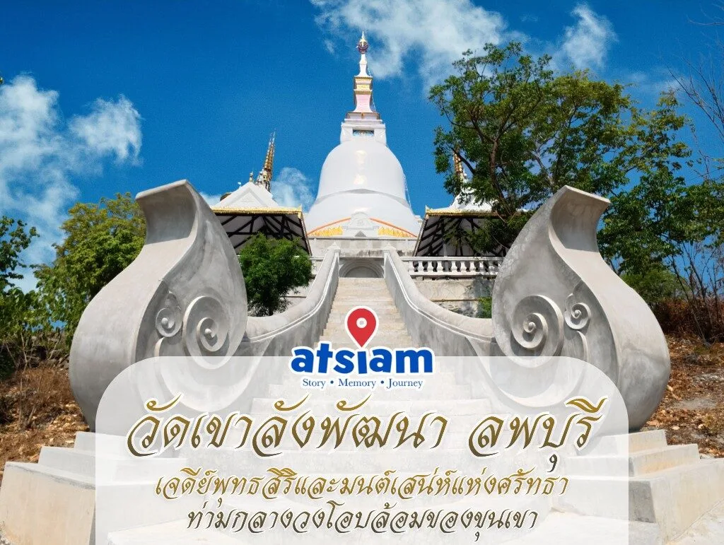 วัดเขาลังพัฒนา ลพบุรี - เจดีย์พุทธสิริและมนต์เสน่ห์แห่งศรัทธาท่ามกลางวงโอบล้อมของขุนเขา