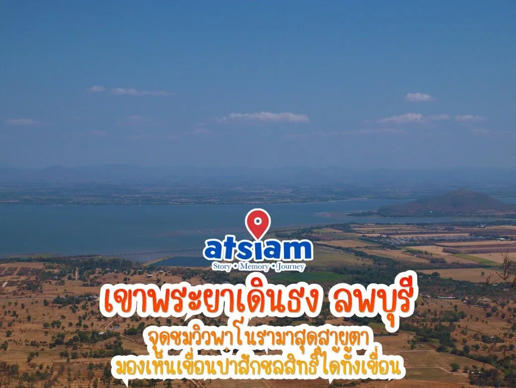 เขาพระยาเดินธง ลพบุรี – จุดชมวิวพาโนรามาสุดสายตา มองเห็นเขื่อนป่าสักชลสิทธิ์ได้ทั้งเขื่อน