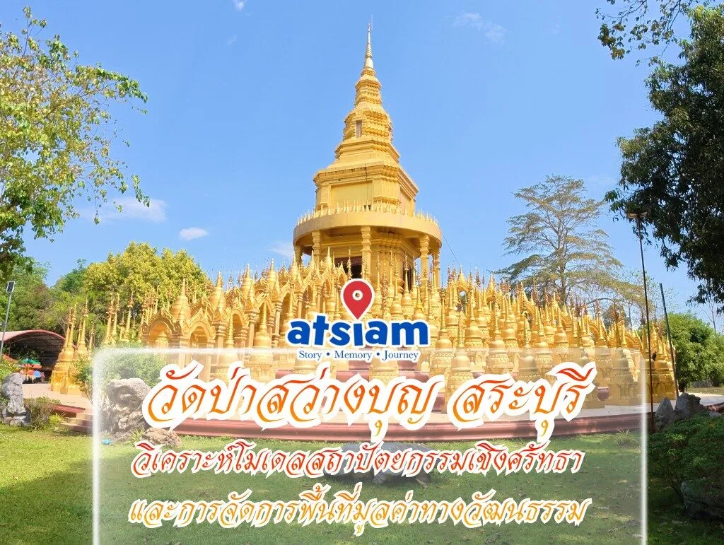 วัดป่าสว่างบุญ จังหวัดสระบุรี – วิเคราะห์โมเดลสถาปัตยกรรมเชิงศรัทธาและการจัดการพื้นที่มูลค่าทางวัฒนธรรม