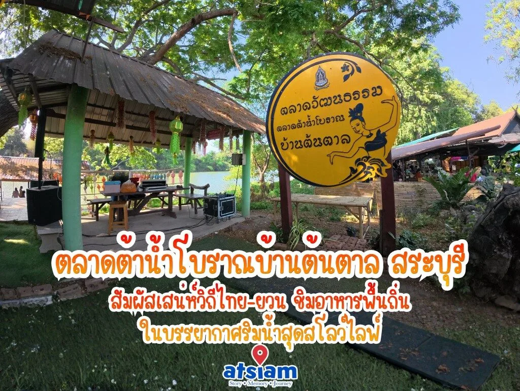 ตลาดต้นตาล, ตลาดน้ำสระบุรี, เสาไห้, ไทยยวน, ที่เที่ยวสระบุรี, ตลาดต้าน้ำโบราณบ้านต้นตาล