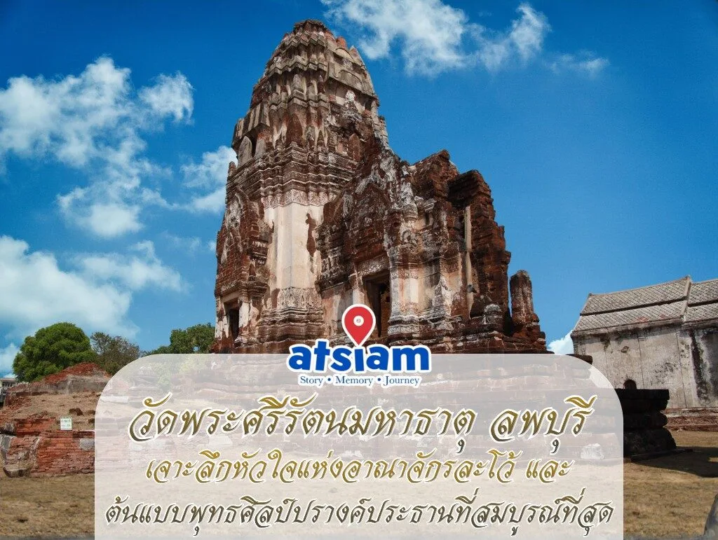 วัดพระศรีรัตนมหาธาตุ ลพบุรี - เจาะลึกหัวใจแห่งอาณาจักรละโว้และต้นแบบพุทธศิลป์ปรางค์ประธานที่สมบูรณ์ที่สุด