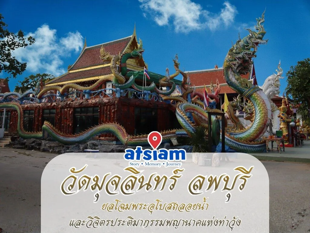 วัดมุจลินทร์ ลพบุรี - ยลโฉมพระอุโบสถลอยน้ำและวิจิตรประติมากรรมพญานาคแห่งท่าวุ้ง
