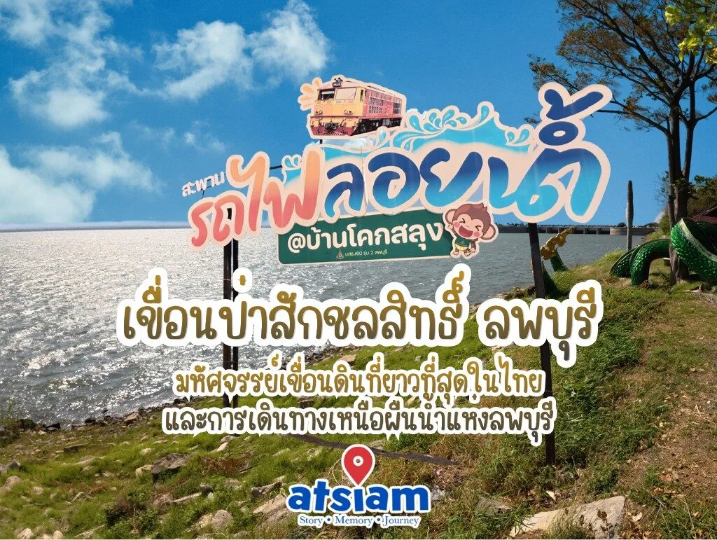 เขื่อนป่าสักชลสิทธิ์ – มหัศจรรย์เขื่อนดินที่ยาวที่สุดในไทยและการเดินทางเหนือผืนน้ำแห่งลพบุรี