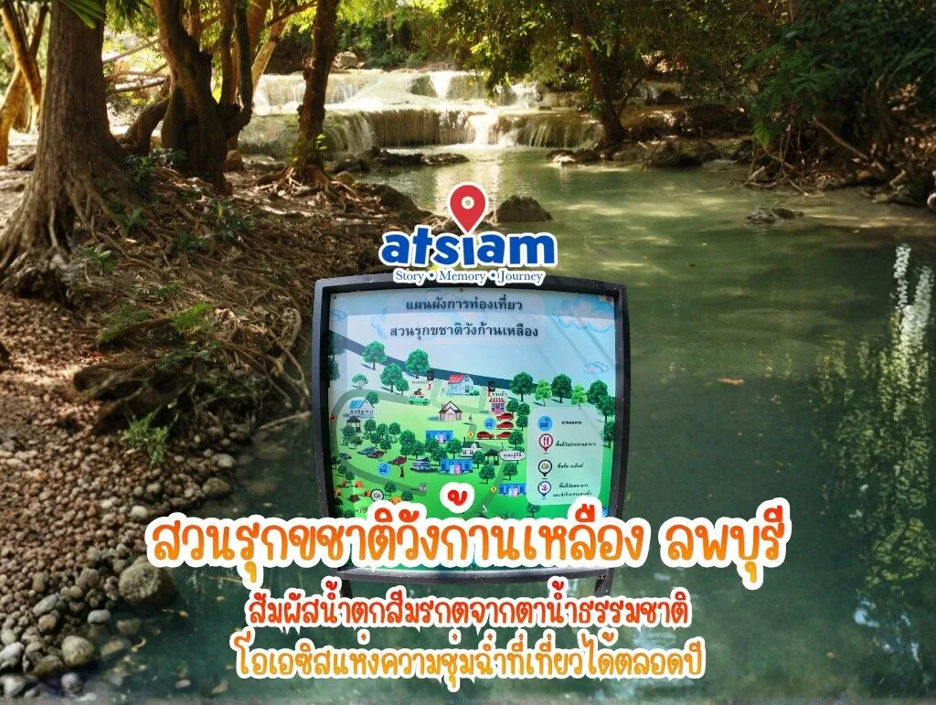 สวนรุกขชาติวังก้านเหลือง ลพบุรี - สัมผัสน้ำตกสีมรกตจากตาน้ำธรรมชาติ โอเอซิสแห่งความชุ่มฉ่ำที่เที่ยวได้ตลอดปี