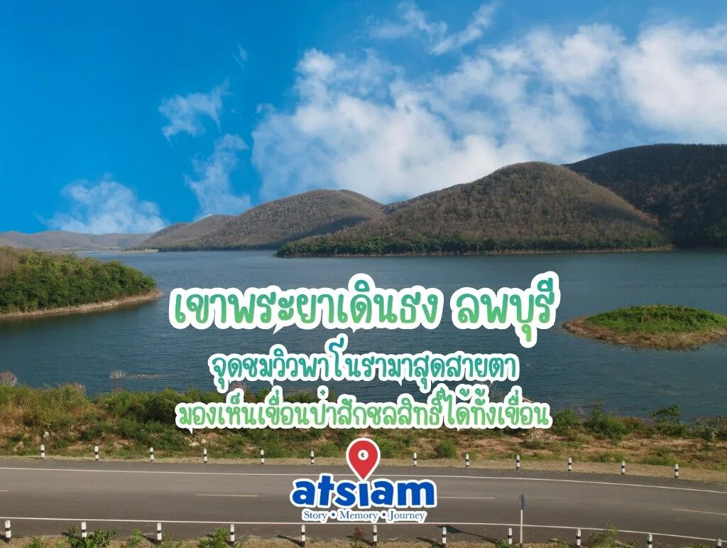 เขาพระยาเดินธง ลพบุรี – จุดชมวิวพาโนรามาสุดสายตา มองเห็นเขื่อนป่าสักชลสิทธิ์ได้ทั้งเขื่อน