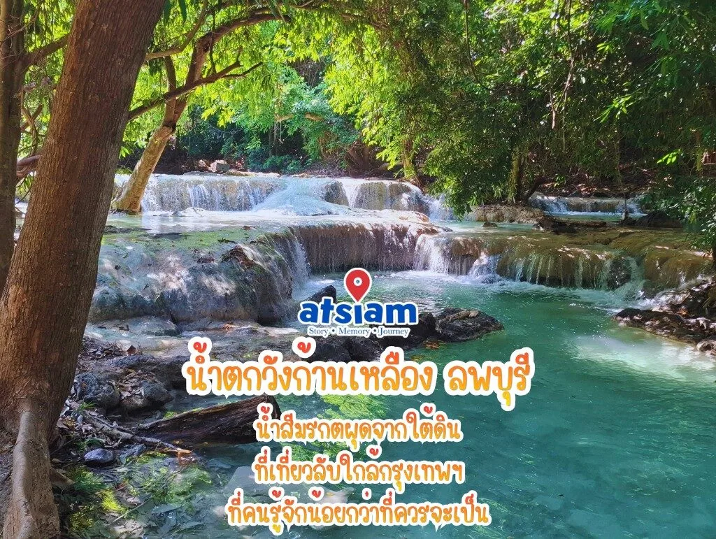 น้ำตกวังก้านเหลือง ลพบุรี - น้ำสีมรกตผุดจากใต้ดิน ที่เที่ยวลับใกล้กรุงเทพฯ ที่คนรู้จักน้อยกว่าที่ควรจะเป็น