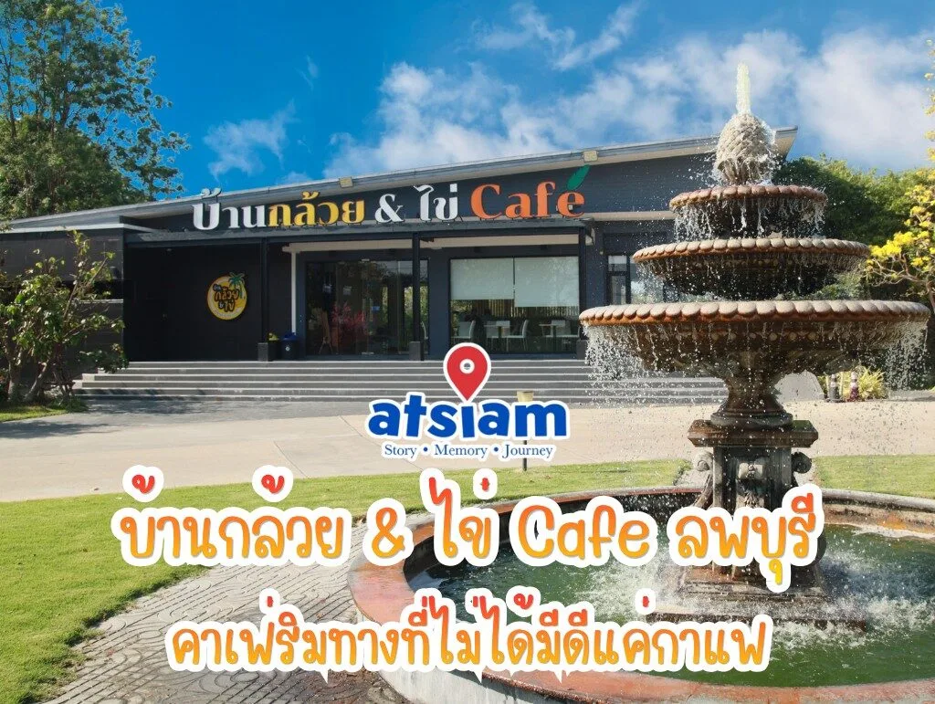 บ้านกล้วย & ไข่ Cafe ลพบุรี คาเฟ่ฟาร์มริมทางที่ซ่อนโลกอีกใบไว้ข้างใน