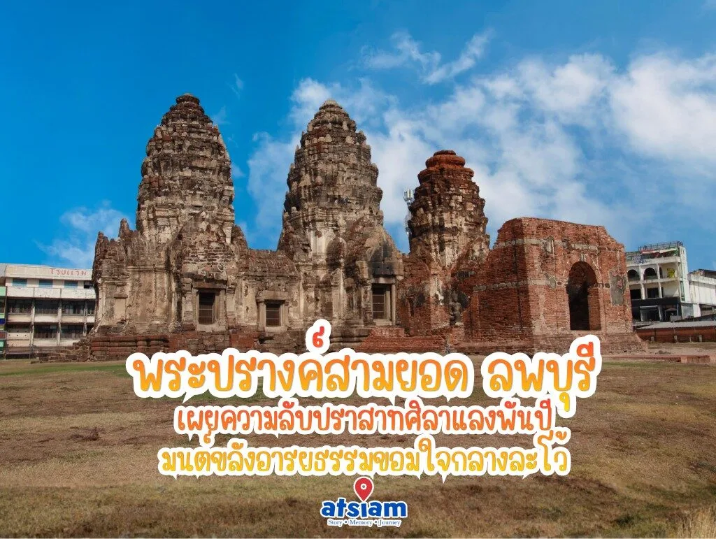 พระปรางค์สามยอด ลพบุรี - เผยความลับปราสาทศิลาแลงพันปี มนต์ขลังอารยธรรมขอมใจกลางละโว้