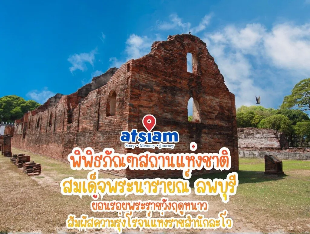 พิพิธภัณฑสถานแห่งชาติ สมเด็จพระนารายณ์ ลพบุรี - ย้อนรอยพระราชวังฤดูหนาว สัมผัสความรุ่งโรจน์แห่งราชสำนักละโว้
