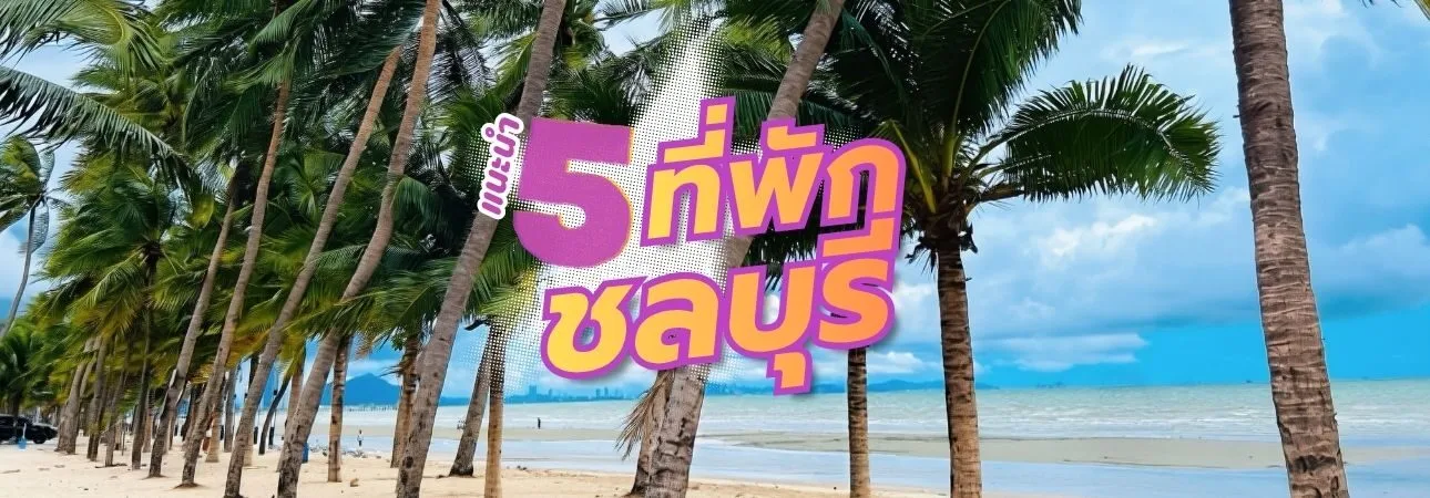 ชายหาดบางแสน แนะนำ 5 ที่พักชลบุรี