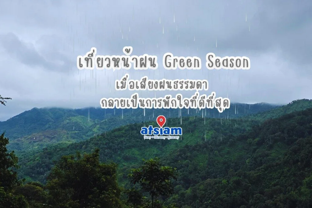 เที่ยวหน้าฝน Green Season เมื่อเสียงฝนธรรมดา กลายเป็นการพักใจที่ดีที่สุด