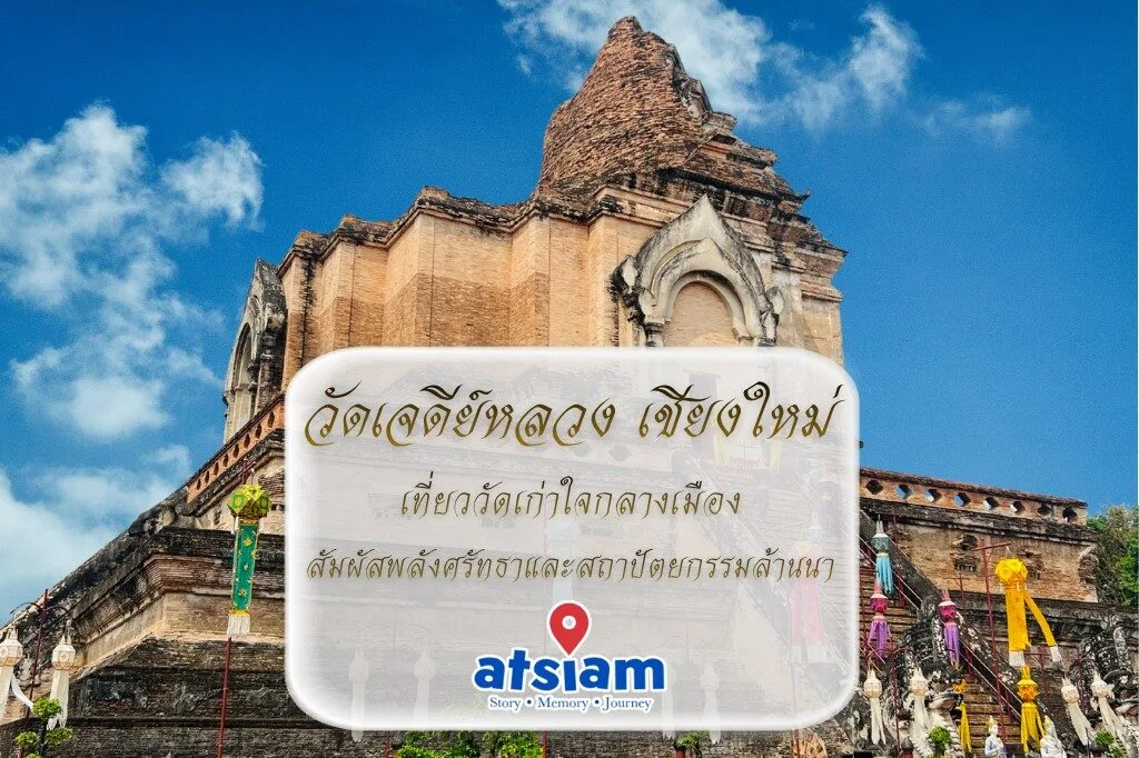 วัดเจดีย์หลวง เชียงใหม่ เที่ยววัดเก่าใจกลางเมือง สัมผัสพลังศรัทธาและสถาปัตยกรรมล้านนา