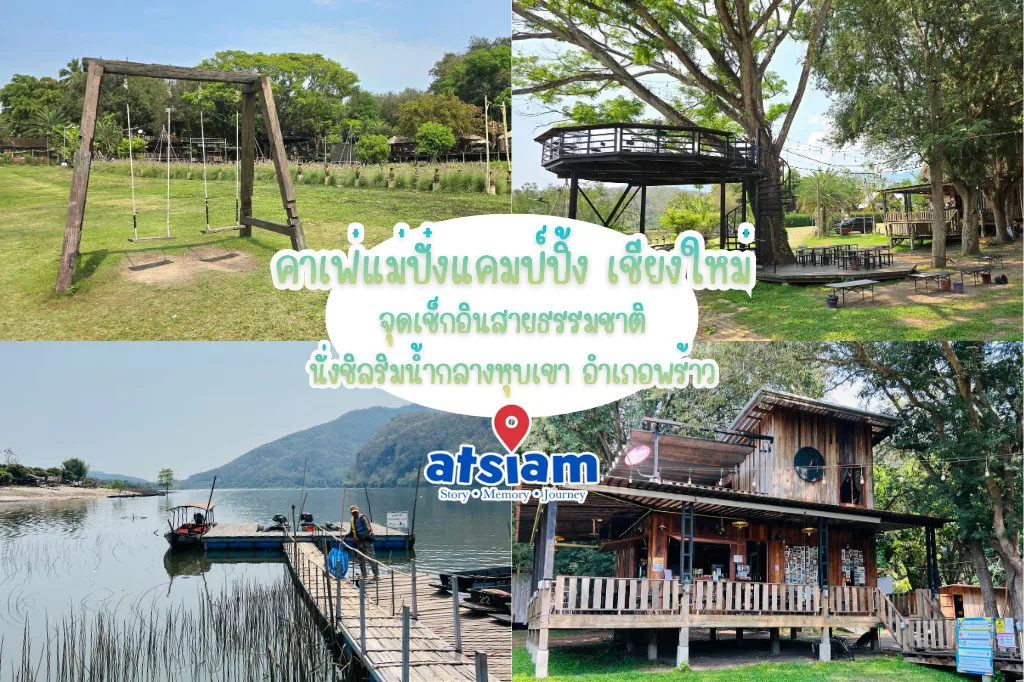 คาเฟ่แม่ปั๋งแคมป์ปิ้ง เชียงใหม่ — จุดเช็กอินสายธรรมชาติ นั่งชิลริมน้ำกลางหุบเขา อำเภอพร้าว