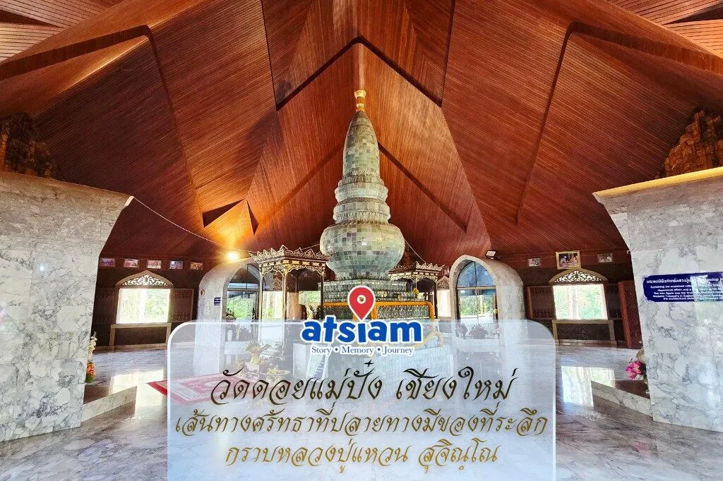 วัดดอยแม่ปั๋ง เชียงใหม่ เส้นทางศรัทธาที่ปลายทางมีของที่ระลึก กราบหลวงปู่แหวน สุจิณฺโณ