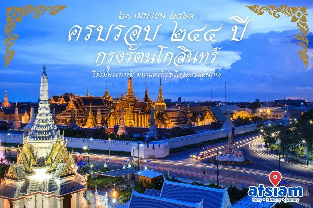 21 เมษายน 2569 ครบรอบ ๒๔๔ ปี กรุงรัตนโกสินทร์ ใต้ร่มพระบารมี มหานครที่รุ่งเรืองคู่แผ่นดินไทย