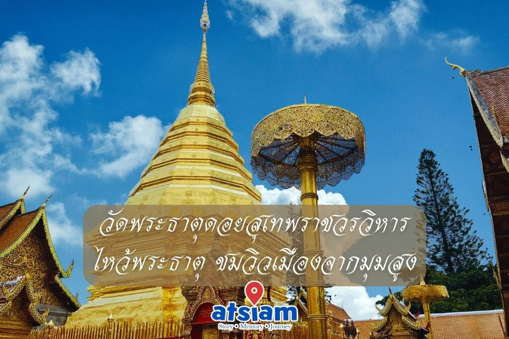 วัดพระธาตุดอยสุเทพราชวรวิหาร อำเภอเมือง เชียงใหม่ ไหว้พระธาตุ ชมวิวเมืองจากมุมสูง