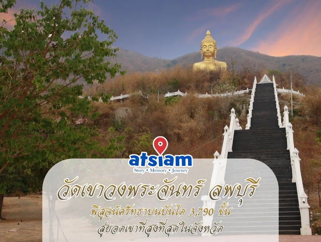 วัดเขาวงพระจันทร์ ลพบุรี - พิสูจน์ศรัทธาบนบันได 3,790 ขั้นสู่ยอดเขาที่สูงที่สุดในจังหวัด