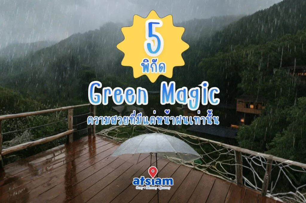 5 พิกัด Green Magic ความสวยที่มีแค่หน้าฝนเท่านั้น