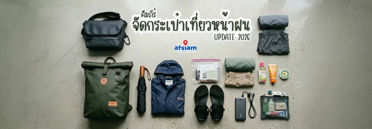 คัมภีร์จัดกระเป๋าเที่ยวหน้าฝน UPDATE 2026